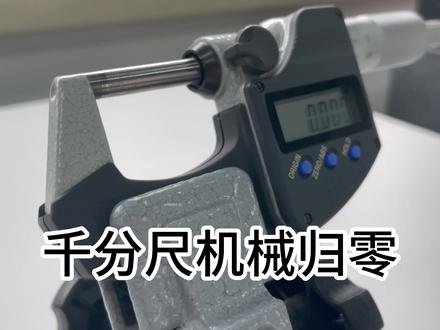 三丰千分尺机械归零操作教程#三丰 #测量 #仪器仪表 #千分尺