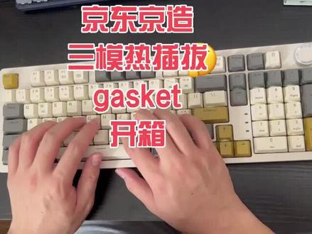 京东京造新款机械键盘gasket结构机械键盘开箱及打字音#机械键盘 #键盘打字 #京东京造 @京东京造旗舰店