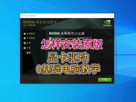 怎样安装原版显卡驱动程序。电脑0基础教学视频。#电脑知识 #电脑#显卡 #关注我每天坚持分享知识 @抖音小助手