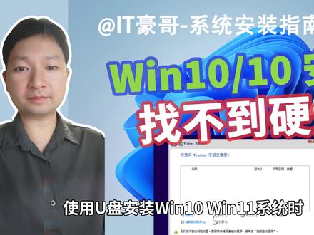 教程 | 安装Win11/10系统时,找不到硬盘怎么办? ("我们找不到任何驱动器"、Intel RST 驱动下载与使用方法)【系统安装指南 18期】
⏩ IT豪哥教你学电脑!如果你使用U盘来安装Win11/10系统时,安装程序找不到硬盘,提示“我们找不到任何驱动器”,可以参考本视频方法解决。此类问题一般发生在,搭载英特尔第11-13代CPU处理器的电脑上。与 Intel RST快速存储技术(Rapid Storage Technology) 、以及 VMD 控制器有关。
✅ 从【IT豪哥-电脑教程网】下载工具:网页搜索“IT豪哥-电脑教程网”,进入“软件下载”栏目,再进入对应工具下载页面即可。
#电脑 #Windows11 #Windows10 #电脑知识 #电脑小技巧