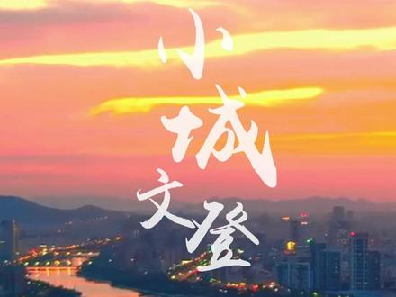 小城文登(作者/制作:王心诺 航拍:于晓卫) #同城热点 #同城发现 #我的城市