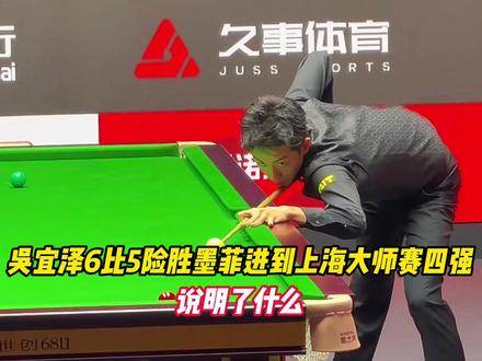 吴宜泽6比5险胜墨菲进到上海大师赛四强,说明了什么