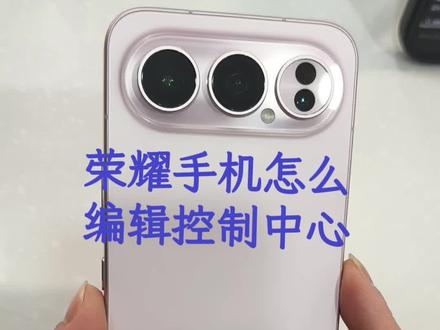 #荣耀手机 下拉状态栏定制你的专属控制中心#荣耀500pro 玩机技巧