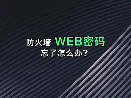 防火墙web密码忘了?不要慌,办法总比困难多#网络 #网工 #网络工程师