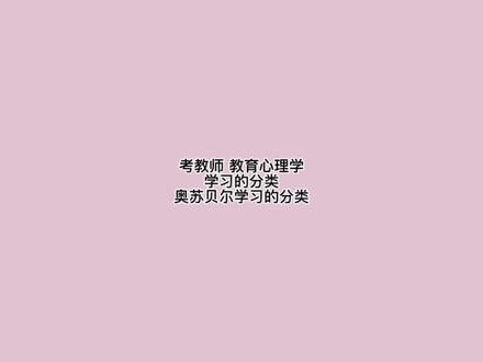 考教师 教育心理学 学习的分类 奥苏贝尔学习的分类