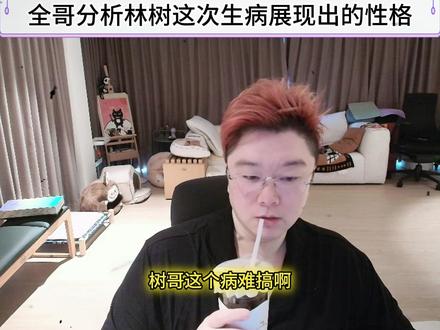全哥分析林树这次生病展现出的品质。 #爽全 #天霸大家庭 #林树三角洲行动 @爽全 #三角洲行动