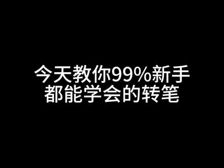 3天练成四指循环❗慢动作跟练教程 #转笔新手教学