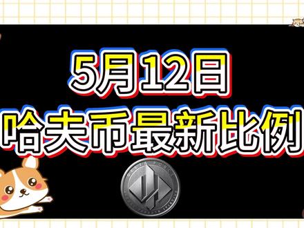 5月12号哈夫币最新比例 #哈夫币#三角洲#三角洲行动#雨辰电竞