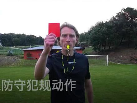 足球小课堂:认识防守犯规动作#足球⚽