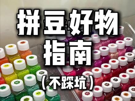 穷版拼豆之拼豆好物指南
有需要的可以看我合集+噢~
#拼豆 #拼豆教程 #拼豆好物 #拼豆图纸 #融合豆