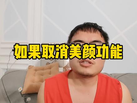 取消美颜功能吧!#反诈骗宣传