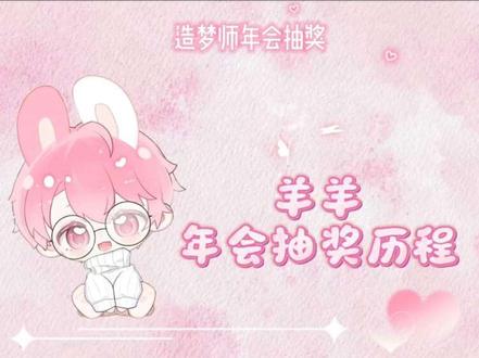 羊羊在年会上的抽奖历程@DL.羊
NICE~#dl羊 #小羊不打烊 #造梦师