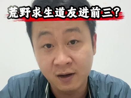 荒野求生道友能进前三吗 他的整体状态一直不错,连“刀疤哥”都退赛了,他吃了那么多冷食居然也没事#荒野求生 #荒野求生道友 #张家界七星山骆驼杯#南斗荒野 #讨论