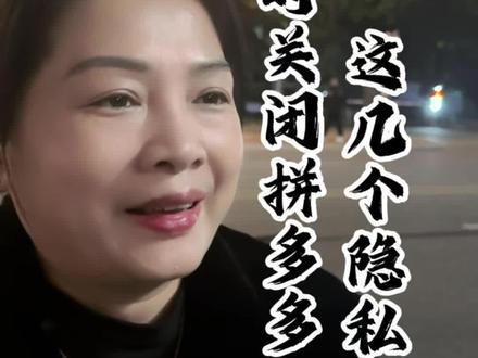 及时关闭功能设置保护好个人隐私#涨知识啦 #分享知识 #小知识大作用