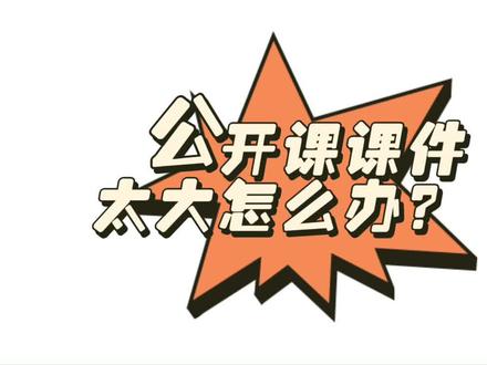 公开课课件太大怎么办,一招教你轻松瘦身,而且完全不影响画质哦#英语老师 #公开课