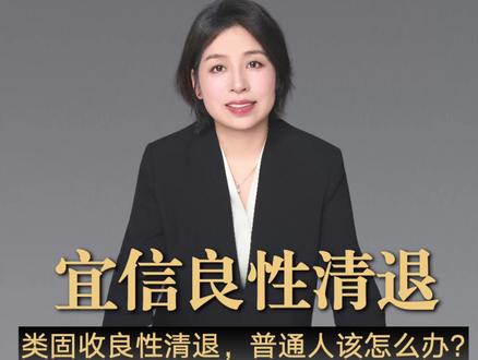 宜信类固收启动良性清退,暂停当期兑付,普通人该怎么办? #宜信 #当期兑付 #投资理财 #金融 #投资风险