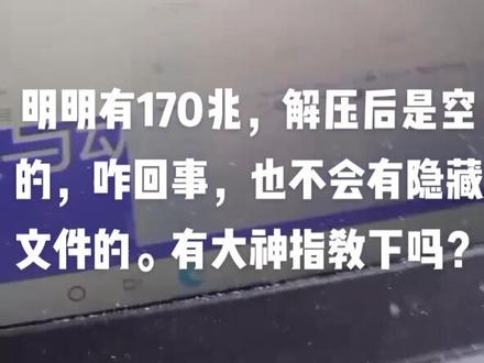 明明有170兆,解压后是空的,咋回事,也不会有隐藏文件的。有大神指教下吗?求助抖音高手!#电脑好像有情绪了 #求助广大网友