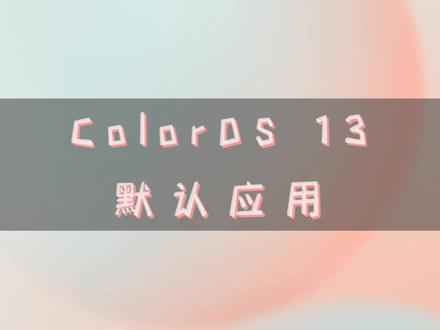 如何设置模式应用文档打开方式@ColorOS #coloros #coloros13 #手机使用技巧