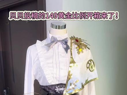 149黄金比例开箱#cos#第五人格#拼多多好物推荐#画家#黄金比例