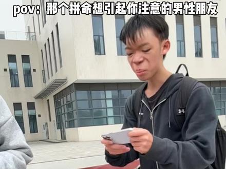 pov:那个拼命想引起你注意的男生 #pov#搞笑#段子#演绎#抽象