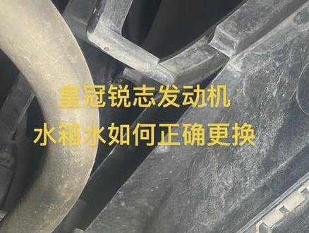 丰田4.6.8缸发动机水箱水更换。#车之宇丰田#皇冠#锐志#中山#小榄