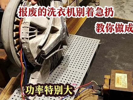 报废的滚筒洗衣机别着急扔,把电机拆下来改成发电机,功率特别大