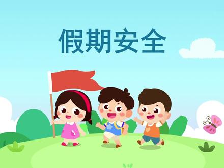 #幼儿园课件教案 安全教育课《假期安全》