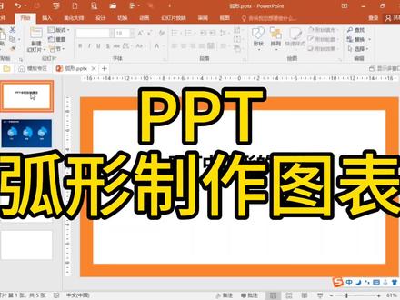 PPT弧形制作图表 #office办公技巧 #ppt #ppt教学 #办公技巧 #安庆腾飞电脑学校