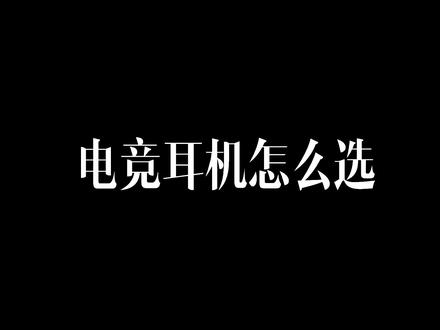 觅声天蝎座|低延迟高解析 轻量化无压力 #头戴式耳机 #觅声 #觅声天蝎座 #电竞 #三角洲