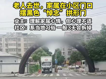 老人去世,家属在小区门口 摆黑色“悼念”拱形门 业主:理解家属心情,但心理不适 社区:系当地习俗,一般3天会拆掉
5月21日晚,长沙一小区居民江女士爆料称,自己所在的小区,有老人去世,家属在小区大门口安放了一个大型黑色拱形门,令人心理不适。
5月22日,大皖新闻记者联系上小区所属的靳江社区,工作人员称,该小区为安置小区,居民大多原先是一个村民组的,这边办红白事都有安放拱门的习俗。
“家中有老人去世了,在小区门口搭建一个拱形门,如果有看到消息,相识之人会前往慰问,一般放三天的样子就会拆掉。以前多见,现在相对要少一些了。”
工作人员表示,目前并未接到过安放悼念拱门的投诉,但如果有噪音扰民、燃烧鞭炮等,会前去劝导。
大皖新闻记者 朱庆玲