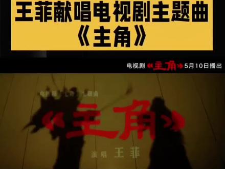 王菲献唱电视剧《主角》同名主题曲,融合陕西方言与秦腔元素 #王菲 #主角 #张艺谋 #王菲新歌 #经典好歌