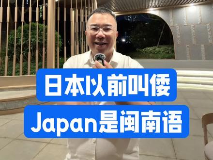 倭国与日本 日本以前叫倭,Japan是闽南语。
#厦门话 #闽南字 #闽南语教学