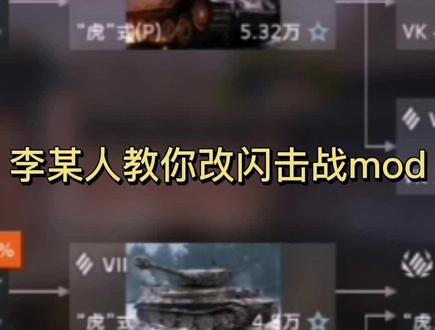 坦克世界闪击战全游最全面的mod教程,保证必会萌新也可以变大佬