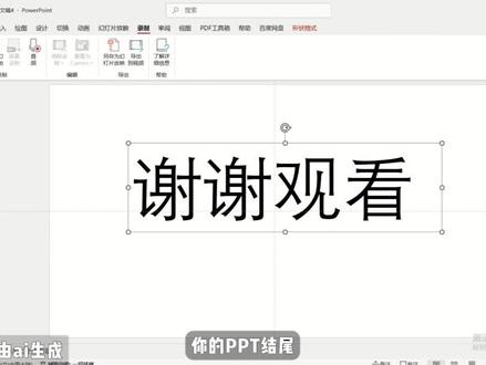 超好用的PPT电影结尾#PPT #文多多AIPPT