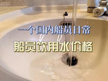 船员饮用水多少钱一吨,一船可以装多少吨水,可以吃多少天? #船员日常 #涨知识了