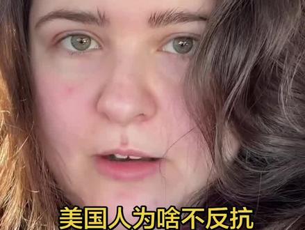 #北美懦夫
看完美国普通人说的 才知道为啥不反抗了
