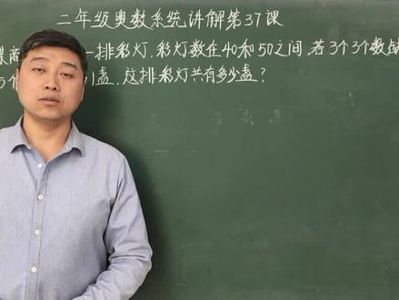 小学奥数系统讲解:举一反三第37课,59页 趣味数学彩灯问题#数学思维 #小学奥数 #奥数 #抖来学习