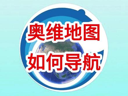 奥维地图如何导航 #奥维互动地图 #奥维导航