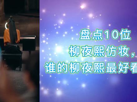 柳夜熙仿妆盘点:10位柳夜熙真人仿妆,谁的柳夜熙最好看呢? #挑战柳夜熙仿妆