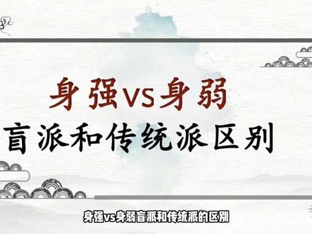 身强身弱,盲派看法和传统派的区别 不要再论身弱不担才了#国学科普 #弘扬国学文化拒绝封建迷信 #国学传统文化知识解读 #国学智慧认知觉醒 #国学知识点讲解