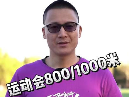#北京任教练 #校运会#800米 看完这个视频的都在校运会拿奖牌了