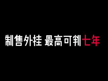 制售外挂,最高可判七年#三角洲行动 #游戏法律 #三角洲外挂