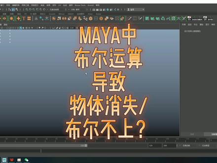 maya常见问题的解决——布尔运算时两个物体不见了?或者布尔不上?#三维建模 #maya教程 没日益更,欢迎关注点赞转发评论,共同学习共同进步!
