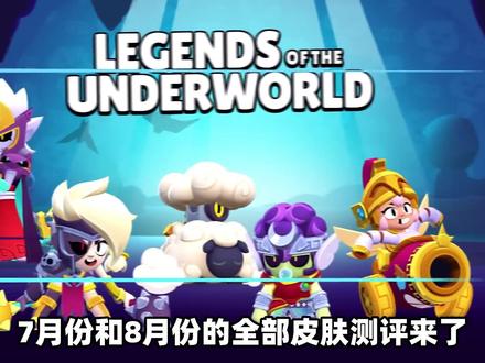 【流浪者】5&6月皮肤测评视频! #荒野乱斗 #荒野乱斗流浪者