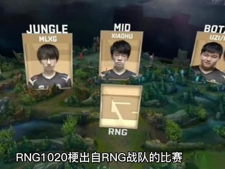 RNG1020是什么梗?#RNG1020