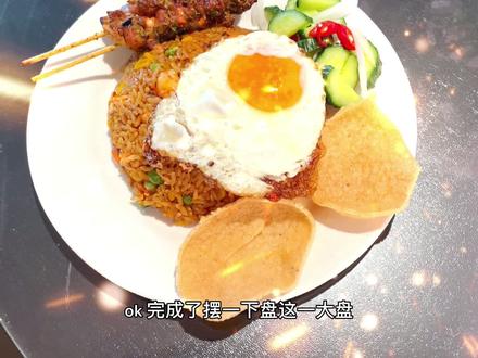 印尼炒饭🇮🇩一种流行于东南亚国家的炒饭~配上沙爹鸡肉串腌黄瓜太阳蛋满满一大盘南洋的味道丰盛极了@抖音小助手