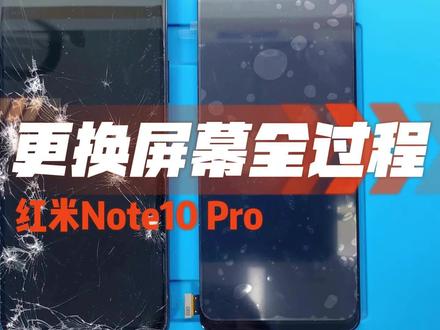 红米Note10 Pro更换屏幕全过程 #红米note10pro #更换屏幕 #红米换屏