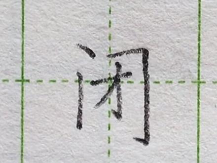 小学二年级语文上册生字“闭”#练字#写字#二年级 #硬笔@抖音小助手 一起练字吧