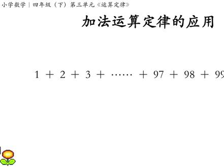 加法运算定律的应用|从1加到100的和是多少?(解法讲解②) #小学数学 #星河知识计划 #璀璨科学星