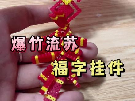 爆竹流苏福字挂件🧨教程来了🥳图纸来源:🍠@加糖@奇点是宇宙迷#手工diy #拼豆 #立体拼豆#挂件